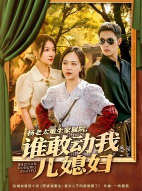 杨老太重生家属院，谁敢动我儿媳妇