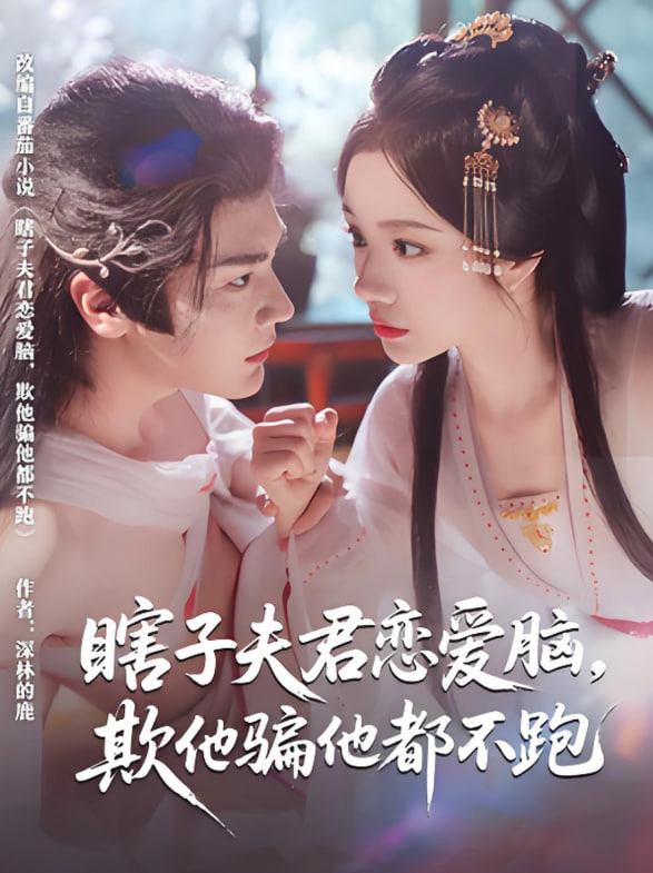 瞎子夫君恋爱脑欺他骗他都不跑