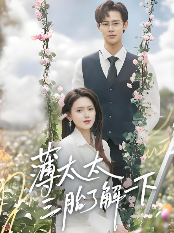 薄太太三胎了解一下