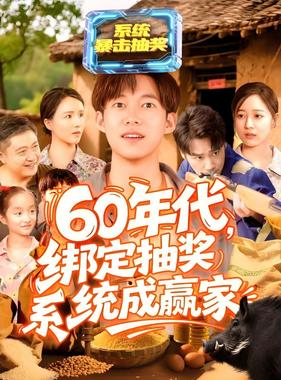 60年代绑定抽奖系统成赢家