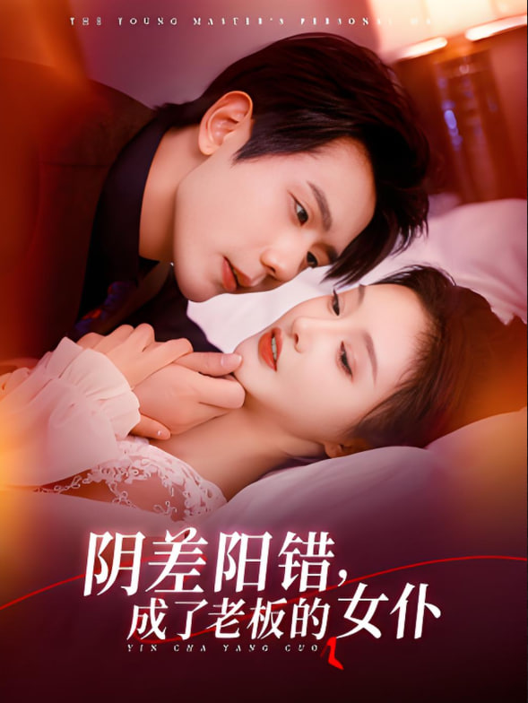 阴差阳错成了老板的女仆