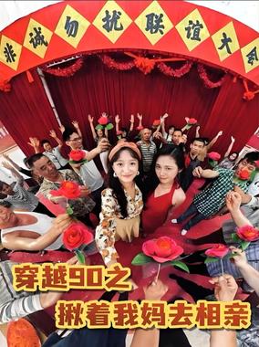穿越90之揪着我妈去相亲