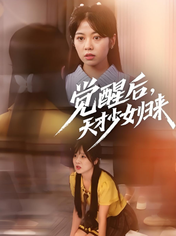 觉醒后天才少女归来