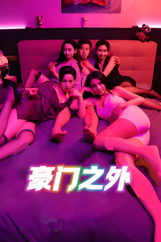 无法自拔(豪门之外)(家门之外)