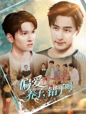 偏爱养子，错了吗