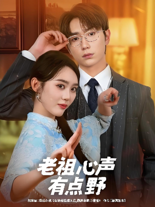 老祖心声有点野