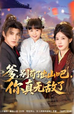 爹别苟了出山吧你真无敌了