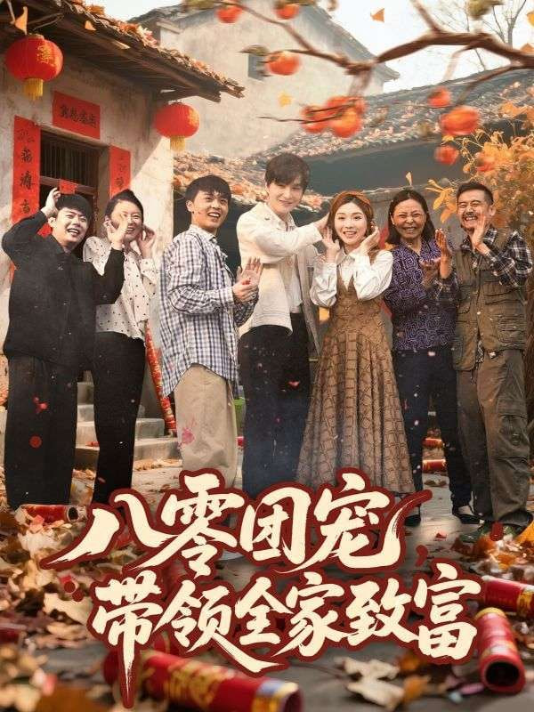 八零团宠,带领全家致富