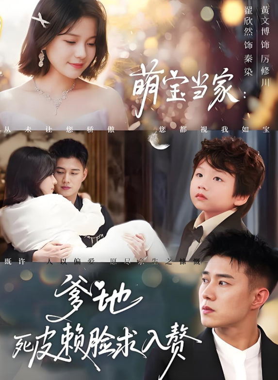 萌宝当家爹地死皮赖脸求入赘
