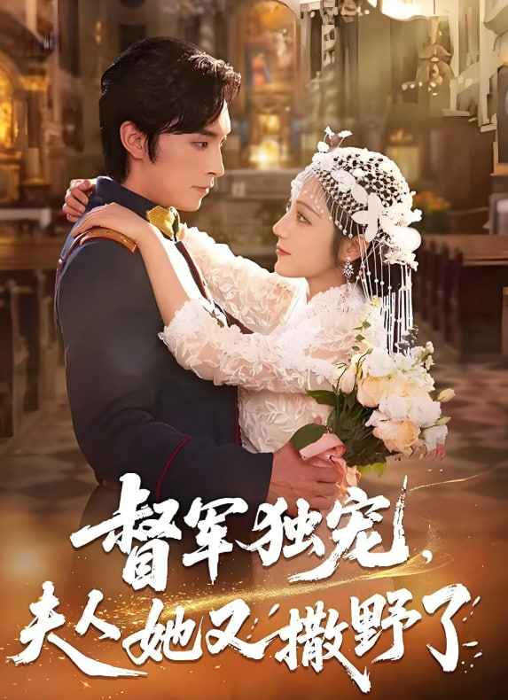 督军独宠夫人她又撒野了