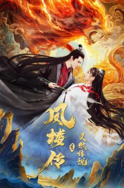 灵狐传（灵狐劫）