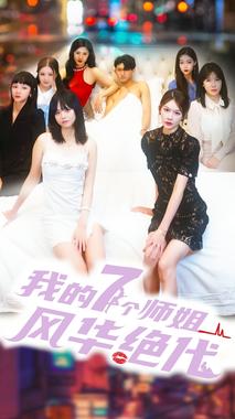 我的七个师姐风华