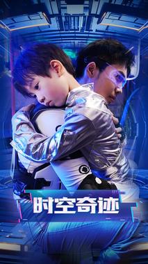 时空奇迹.