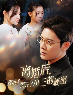 离婚后我亲手揭开了小三的秘密&amp;妈你离婚吧