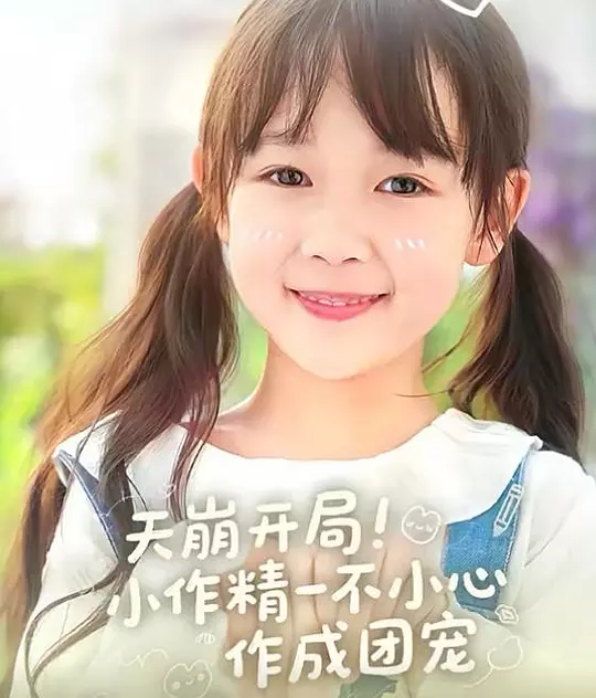 天崩开局小作精一不小心作成团宠