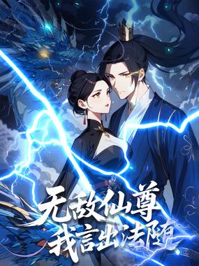 无敌仙尊：我言出法随 动态漫画