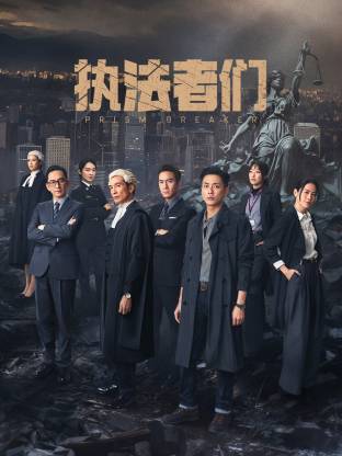 执法者们 粤语