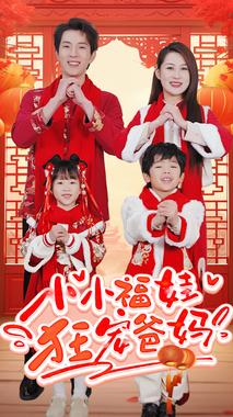 小小福娃狂宠爸妈&锦鲤萌宝八岁半&萌宝她有锦鲤运