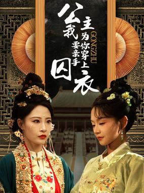 公主我要亲手为你穿上囚衣.