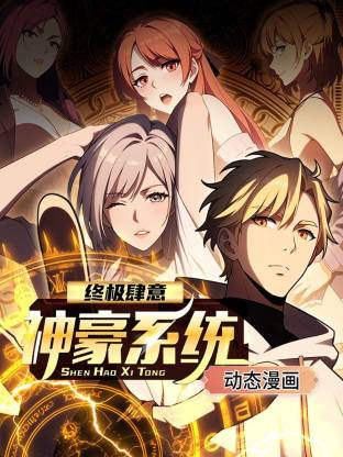 终极肆意神豪系统 动态漫画