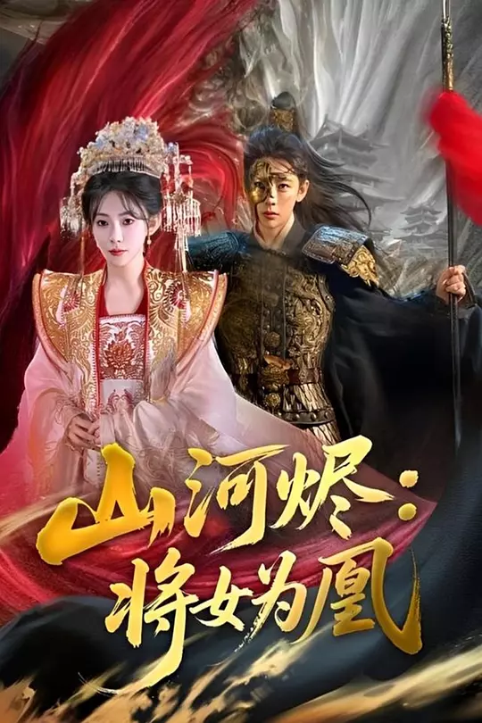 山河烬：将女为凰