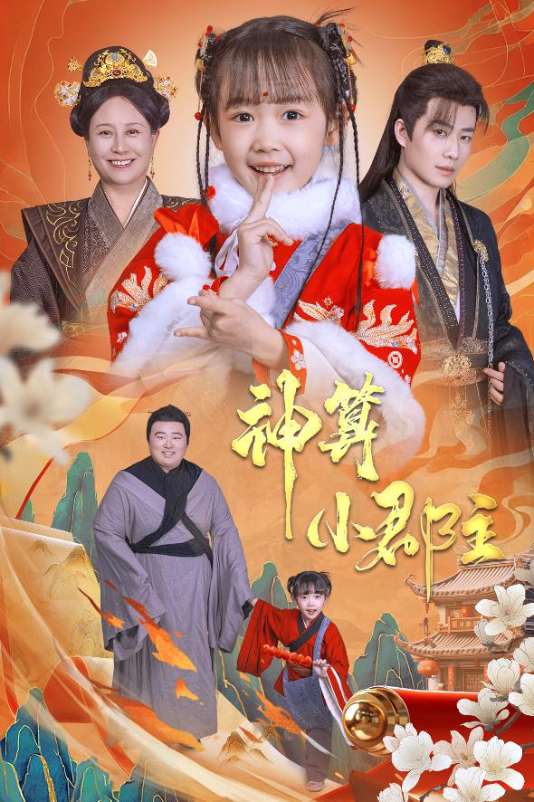 神算小郡主&amp;爹爹！