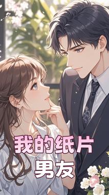 我的纸片男友