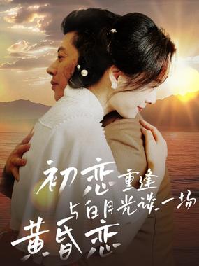 初恋重逢与白月光谈一场黄昏