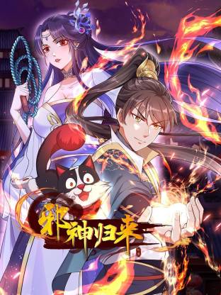 邪神归来 动态漫画