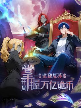 诡秘复苏：开局掌握万亿诡币 动态漫画