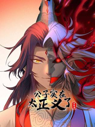 公子实在太正义了 动态漫画 第一季