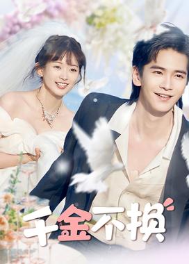 千金不换