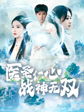 医圣仁心战神无双.