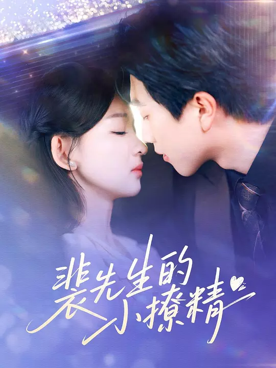 裴先生的小撩精