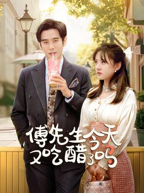 傅先生今天又吃醋了吗&amp;爱意浓时奔向你