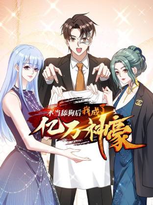 不当舔狗后，我成了亿万神豪 动态漫画