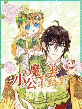 魔法小公主绮莉 动态漫画