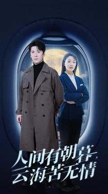 人间有朝暮云海苦无情.