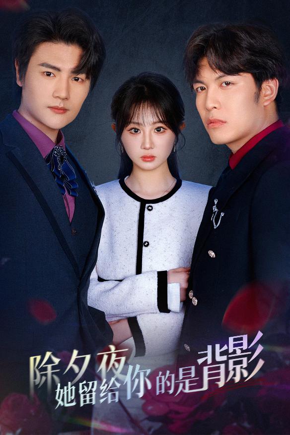 除夕夜她留给你的是背影&amp;一厢情愿两自伤