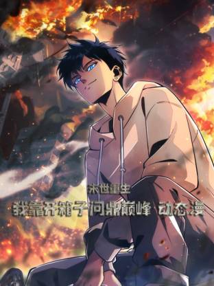 末世重生：我靠开箱子问鼎巅峰 动态漫画