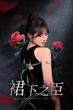 裙下之臣&amp;葡萄成熟时