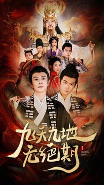 九天九地无绝期&amp;春时恰恰归