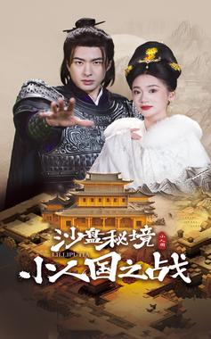 沙盘秘境小人国之战.