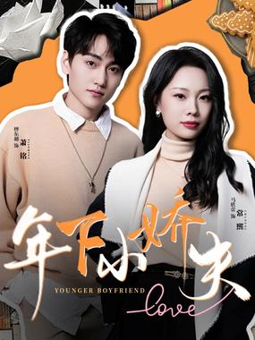 拿捏年下小娇夫