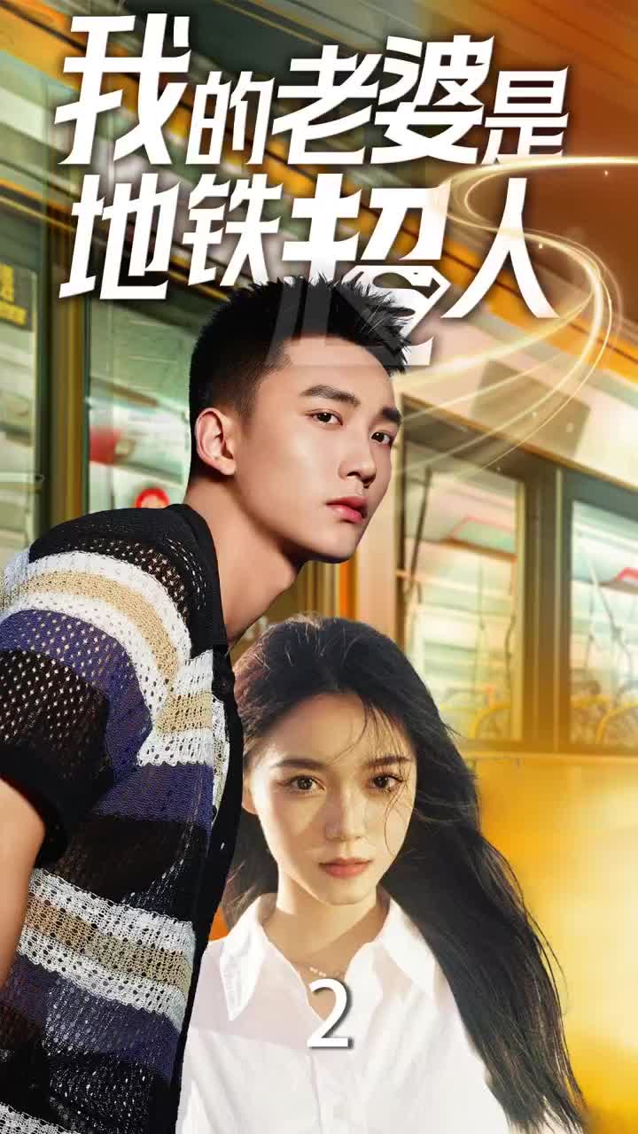 我的老婆是地铁超人.