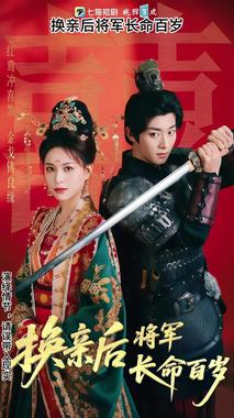 换亲后将军长命百岁