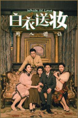 白衣送妆闲人避让