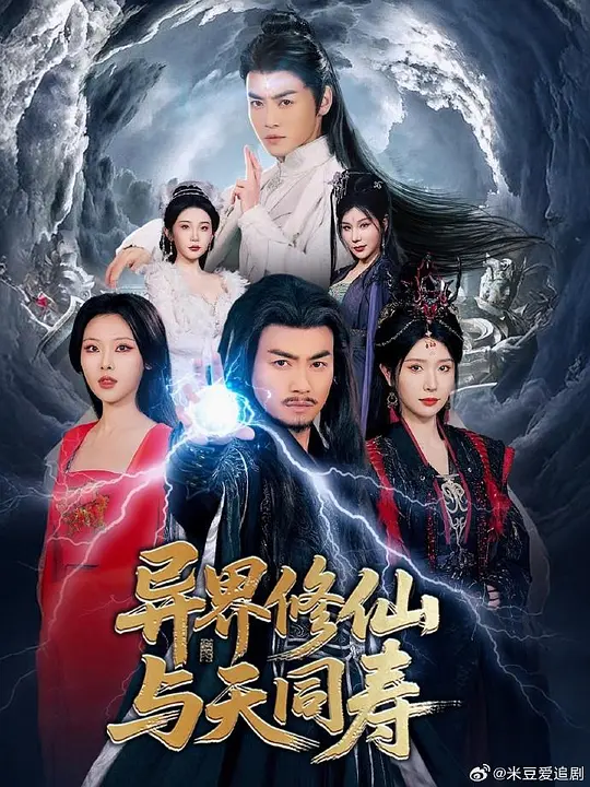 异界修仙与天同寿