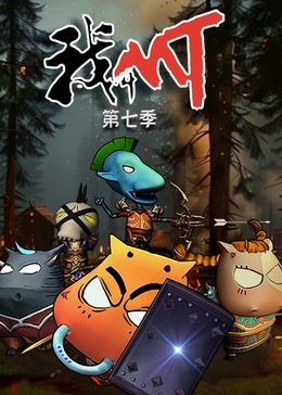 我叫MT第七季