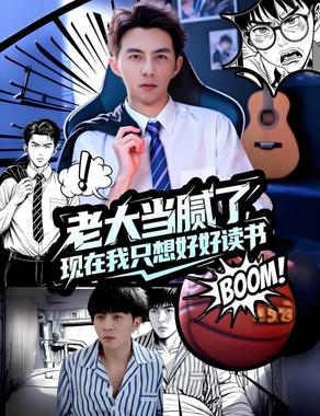 老大当腻了现在我只想好好读书